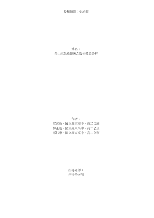 冬山車站重建後之觀光效益分析 冬山車站重建後之觀光效益分析
