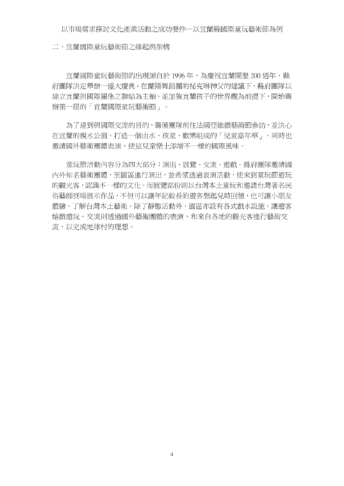 以市場需求探討文化產業活動之成功要件─以宜蘭縣國際童玩藝術節為例 以市場需求探討文化產業活動之成功要件─以宜蘭縣國際童玩藝術節為例