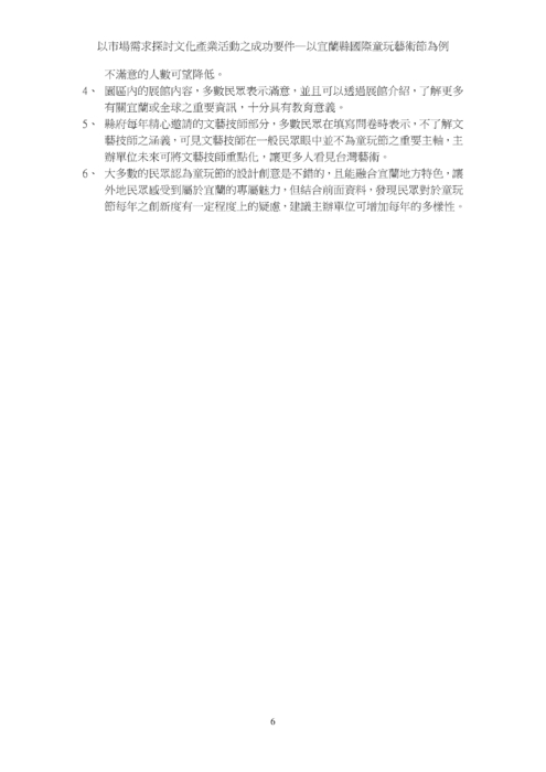 以市場需求探討文化產業活動之成功要件─以宜蘭縣國際童玩藝術節為例 以市場需求探討文化產業活動之成功要件─以宜蘭縣國際童玩藝術節為例