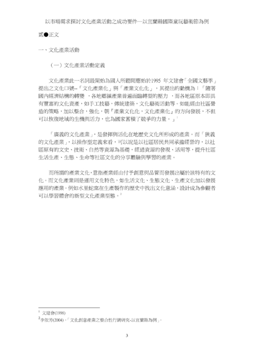 以市場需求探討文化產業活動之成功要件─以宜蘭縣國際童玩藝術節為例 以市場需求探討文化產業活動之成功要件─以宜蘭縣國際童玩藝術節為例