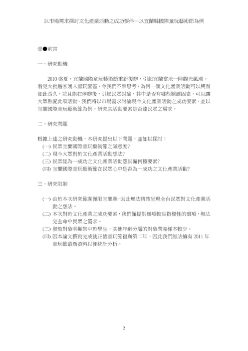以市場需求探討文化產業活動之成功要件─以宜蘭縣國際童玩藝術節為例 以市場需求探討文化產業活動之成功要件─以宜蘭縣國際童玩藝術節為例