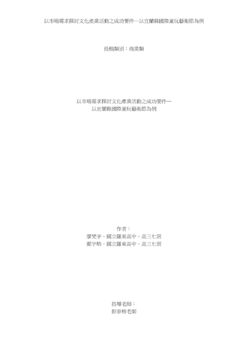 以市場需求探討文化產業活動之成功要件─以宜蘭縣國際童玩藝術節為例 以市場需求探討文化產業活動之成功要件─以宜蘭縣國際童玩藝術節為例