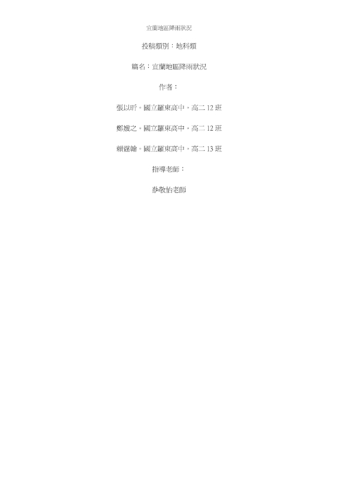 宜蘭地區降雨狀況 宜蘭地區降雨狀況