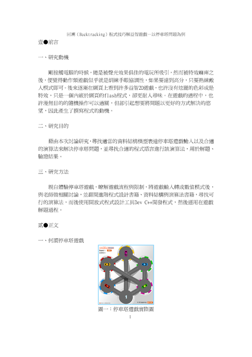 回溯（backtracking）程式技巧解益智遊戲—以停車塔問題為例1