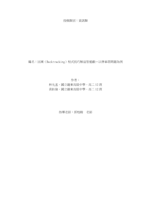 回溯(backtracking)程式技巧解益智遊戲—以停車塔問題為例1 回溯(backtracking)程式技巧解益智遊戲—以停車塔問題為例1