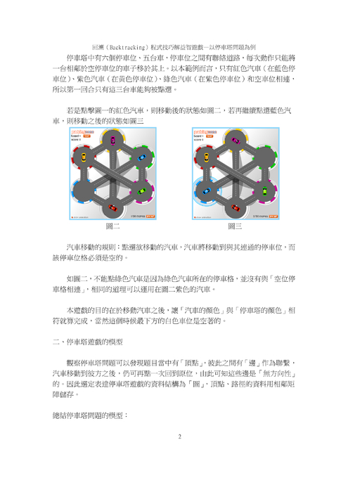 回溯（backtracking）程式技巧解益智遊戲—以停車塔問題為例1