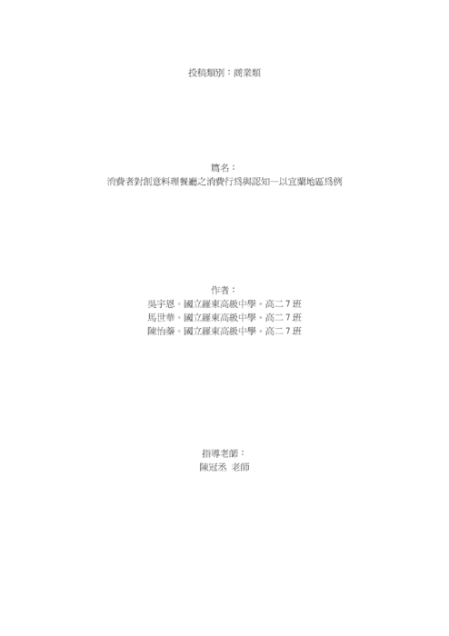 消費者對創意料理餐廳之消費行為與認知─以宜蘭地區為例 消費者對創意料理餐廳之消費行為與認知─以宜蘭地區為例