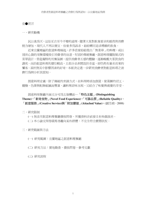 消費者對創意料理餐廳之消費行為與認知─以宜蘭地區為例 消費者對創意料理餐廳之消費行為與認知─以宜蘭地區為例