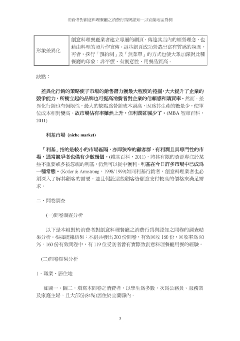 消費者對創意料理餐廳之消費行為與認知─以宜蘭地區為例 消費者對創意料理餐廳之消費行為與認知─以宜蘭地區為例