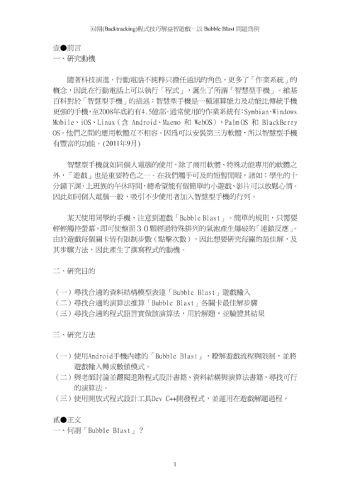 回溯(backtracking)程式技巧解益智遊戲—以bubble blast 問題為例 回溯(backtracking)程式技巧解益智遊戲—以bubble blast 問題為例