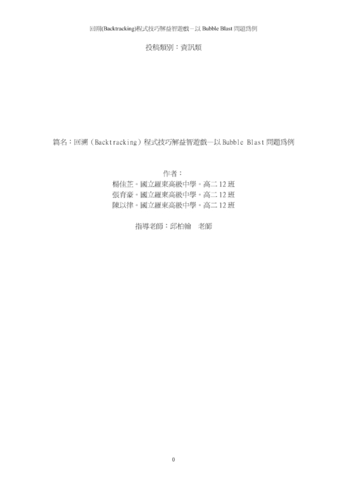 回溯(backtracking)程式技巧解益智遊戲—以bubble blast 問題為例 回溯(backtracking)程式技巧解益智遊戲—以bubble blast 問題為例