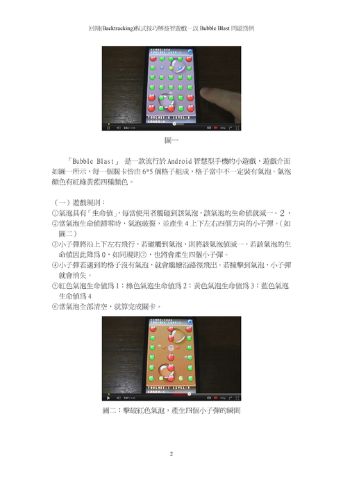 回溯（backtracking）程式技巧解益智遊戲—以bubble blast 問題為例