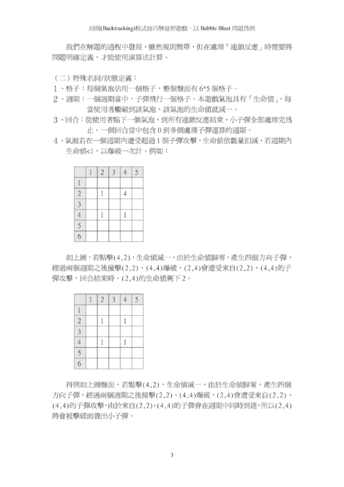 回溯（backtracking）程式技巧解益智遊戲—以bubble blast 問題為例