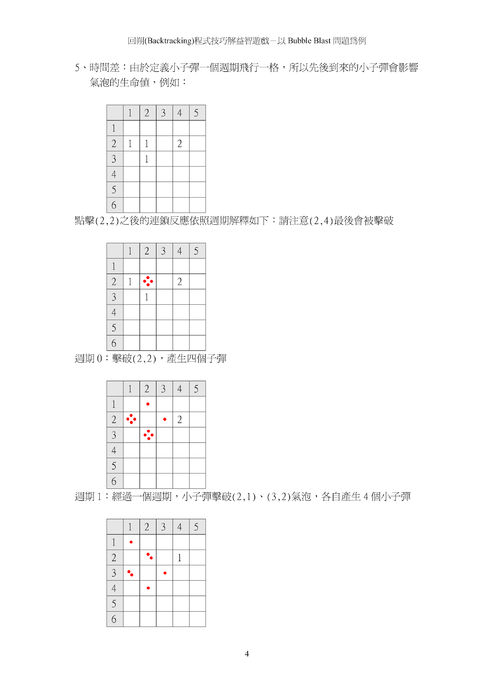 回溯（backtracking）程式技巧解益智遊戲—以bubble blast 問題為例