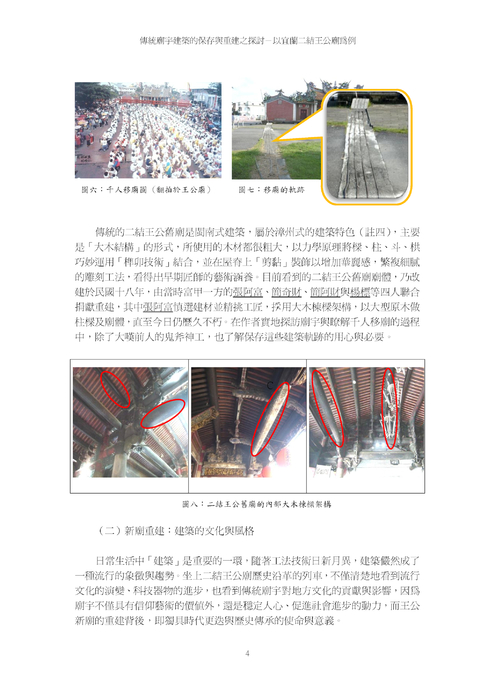 傳統廟孙建築的保存與重建之探討