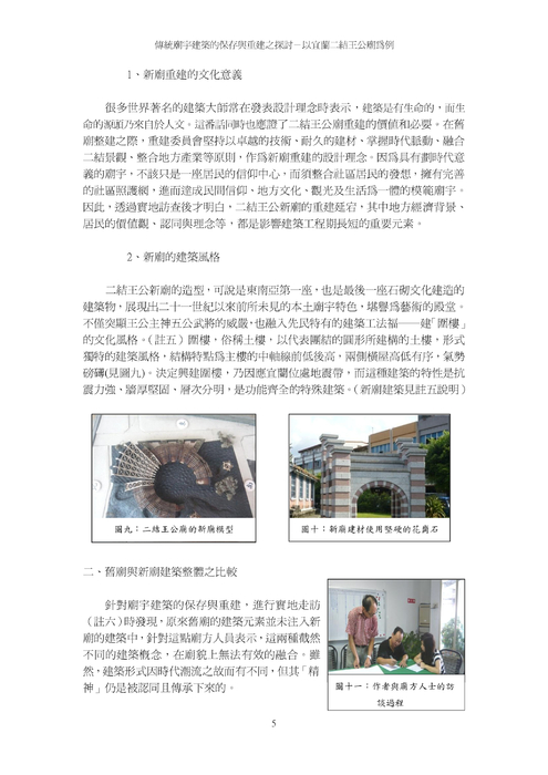 傳統廟孙建築的保存與重建之探討