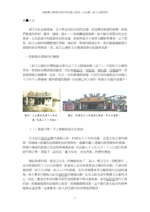 傳統廟孙建築的保存與重建之探討