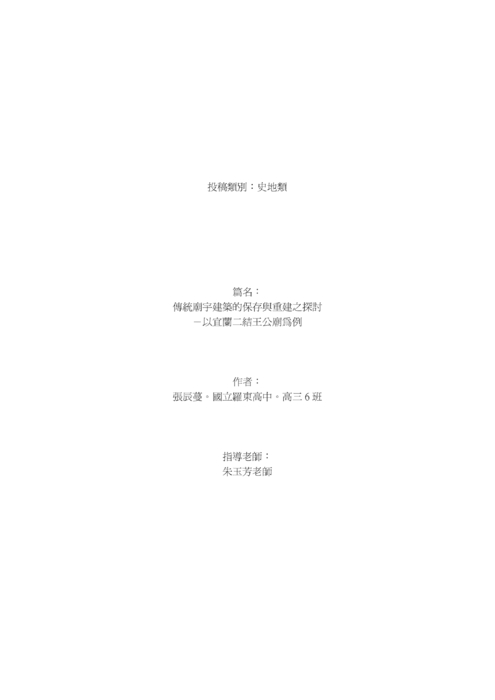 傳統廟孙建築的保存與重建之探討 傳統廟孙建築的保存與重建之探討