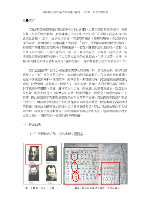 傳統廟孙建築的保存與重建之探討