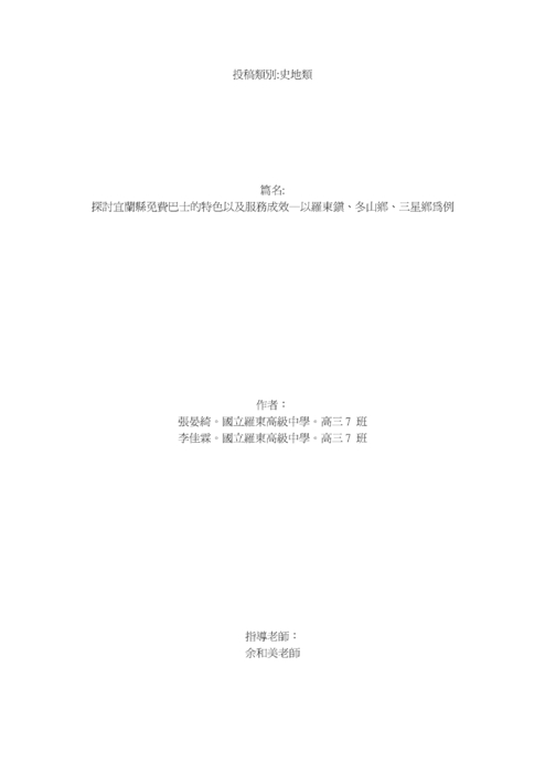 探討宜蘭縣免費巴士的特色以及服務成效―以羅東鎮、冬山鄉、三星鄉為例 探討宜蘭縣免費巴士的特色以及服務成效―以羅東鎮、冬山鄉、三星鄉為例