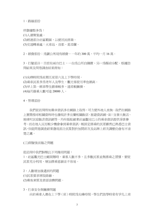 探討宜蘭縣免費巴士的特色以及服務成效―以羅東鎮、冬山鄉、三星鄉為例 探討宜蘭縣免費巴士的特色以及服務成效―以羅東鎮、冬山鄉、三星鄉為例