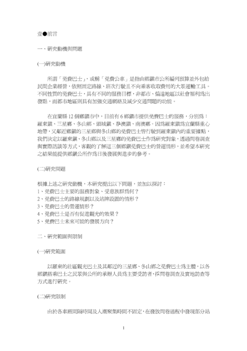 探討宜蘭縣免費巴士的特色以及服務成效―以羅東鎮、冬山鄉、三星鄉為例 探討宜蘭縣免費巴士的特色以及服務成效―以羅東鎮、冬山鄉、三星鄉為例