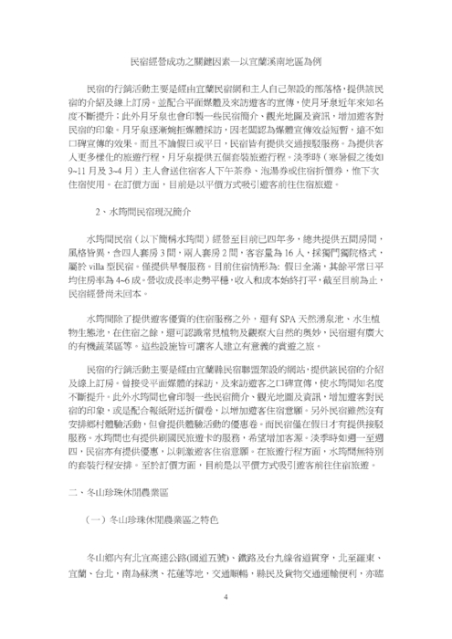 民宿經營成功之關鍵因素─ 以宜蘭溪南地區為例