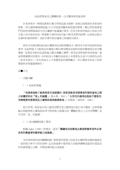 民宿經營成功之關鍵因素─ 以宜蘭溪南地區為例 民宿經營成功之關鍵因素─ 以宜蘭溪南地區為例