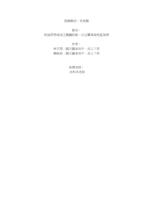 民宿經營成功之關鍵因素─ 以宜蘭溪南地區為例 民宿經營成功之關鍵因素─ 以宜蘭溪南地區為例