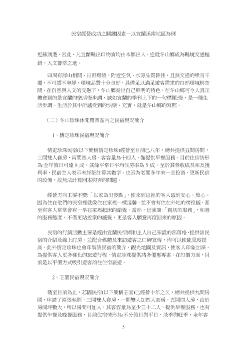 民宿經營成功之關鍵因素─ 以宜蘭溪南地區為例 民宿經營成功之關鍵因素─ 以宜蘭溪南地區為例