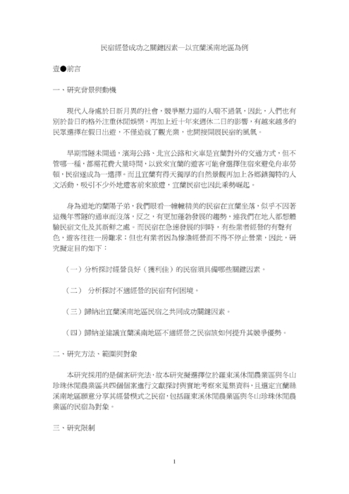 民宿經營成功之關鍵因素─ 以宜蘭溪南地區為例