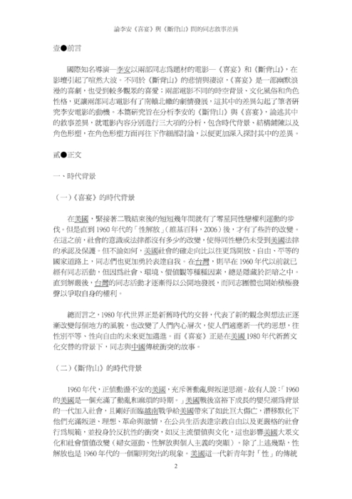 論李安《喜宴》與《斷背山》間的同志敘事差異