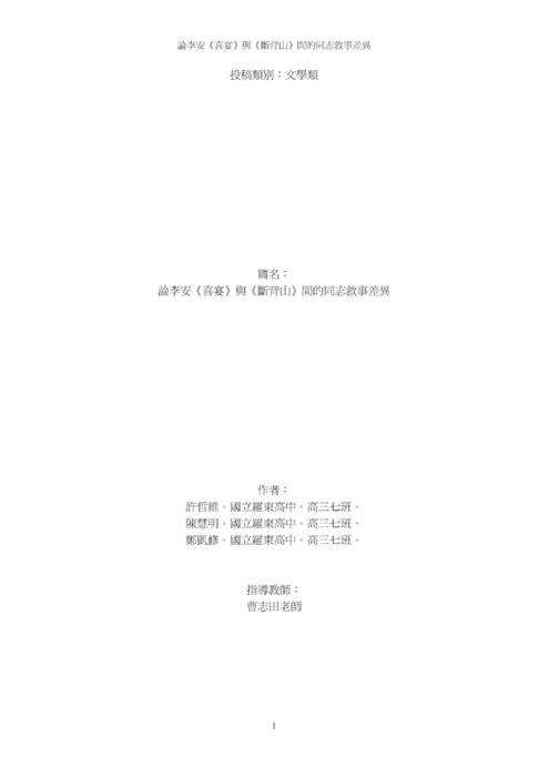 論李安《喜宴》與《斷背山》間的同志敘事差異 論李安《喜宴》與《斷背山》間的同志敘事差異