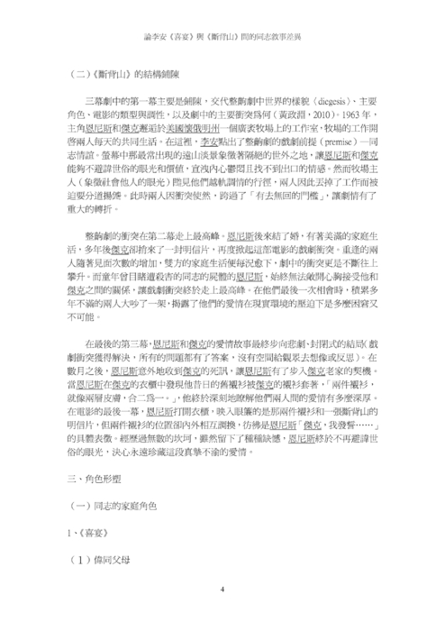 論李安《喜宴》與《斷背山》間的同志敘事差異 論李安《喜宴》與《斷背山》間的同志敘事差異