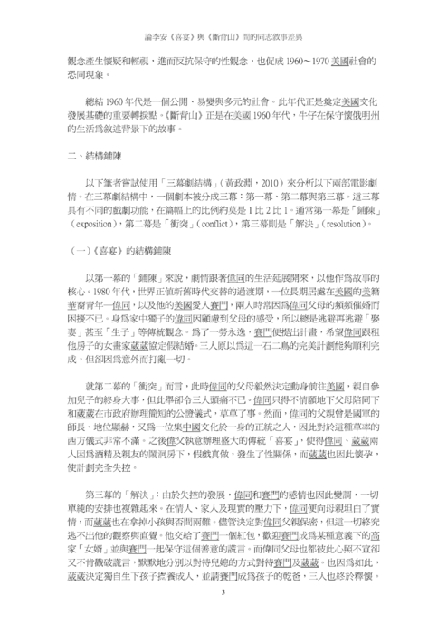 論李安《喜宴》與《斷背山》間的同志敘事差異 論李安《喜宴》與《斷背山》間的同志敘事差異