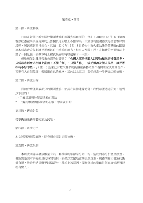 以民眾及塗鴨者的角度探討街頭塗鴉藝術