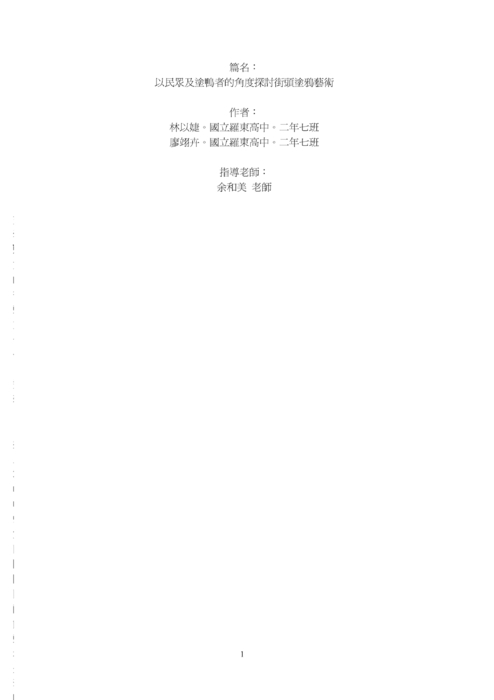 以民眾及塗鴨者的角度探討街頭塗鴉藝術