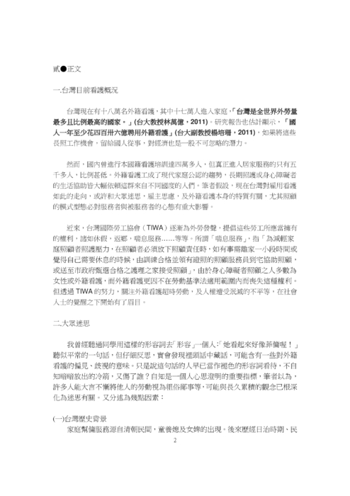 隱沒的代勞者──以實訪兩位外籍看護為例，探討其面對之心理壓力因素與困頓