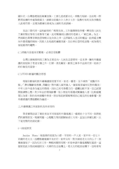 隱沒的代勞者──以實訪兩位外籍看護為例，探討其面對之心理壓力因素與困頓