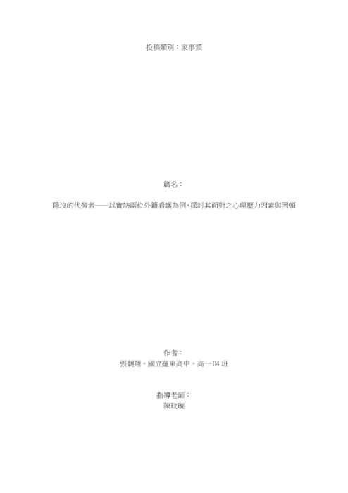 隱沒的代勞者──以實訪兩位外籍看護為例,探討其面對之心理壓力因素與困頓 隱沒的代勞者──以實訪兩位外籍看護為例,探討其面對之心理壓力因素與困頓