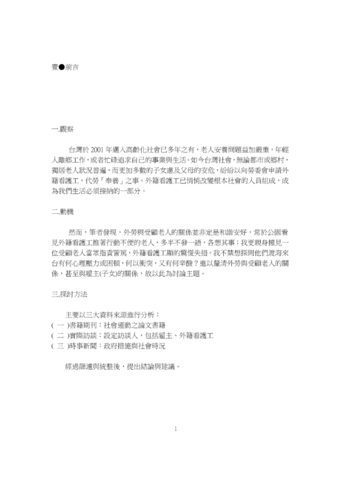 隱沒的代勞者──以實訪兩位外籍看護為例，探討其面對之心理壓力因素與困頓