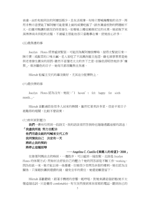 隱沒的代勞者──以實訪兩位外籍看護為例，探討其面對之心理壓力因素與困頓
