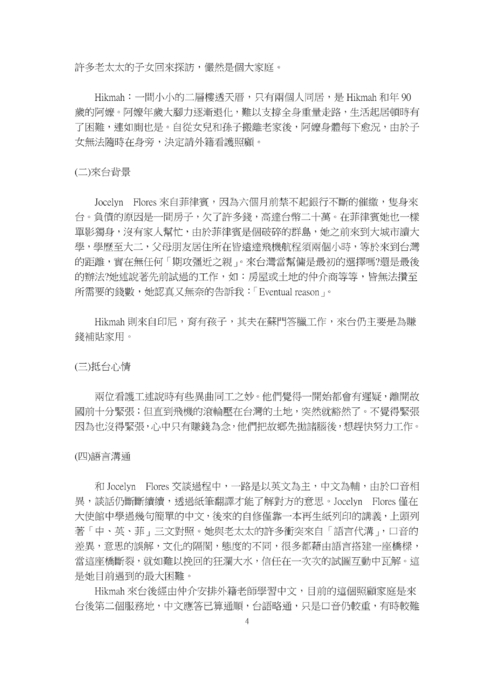 隱沒的代勞者──以實訪兩位外籍看護為例，探討其面對之心理壓力因素與困頓