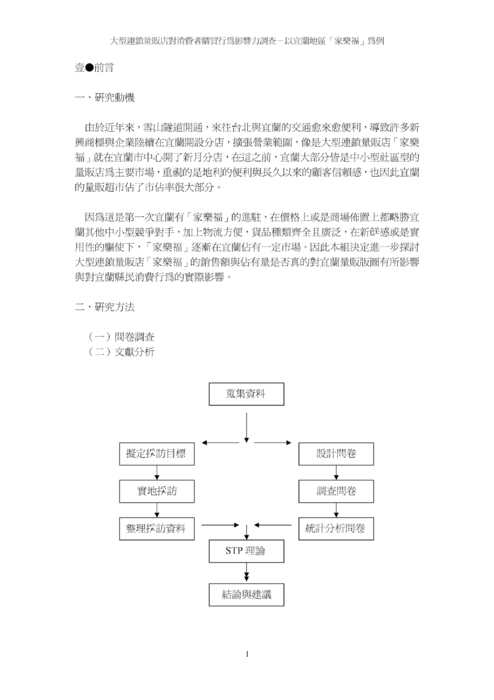 大型連鎖量販店對消費者購買行為影響力調查-以宜蘭地區「家樂福」為例 大型連鎖量販店對消費者購買行為影響力調查-以宜蘭地區「家樂福」為例