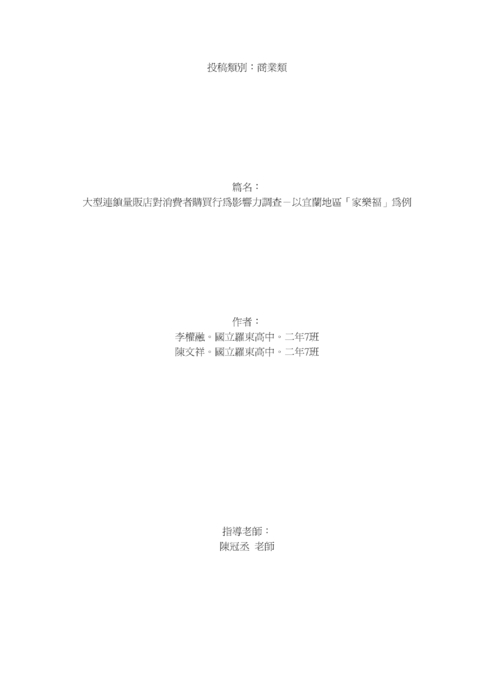 大型連鎖量販店對消費者購買行為影響力調查-以宜蘭地區「家樂福」為例 大型連鎖量販店對消費者購買行為影響力調查-以宜蘭地區「家樂福」為例