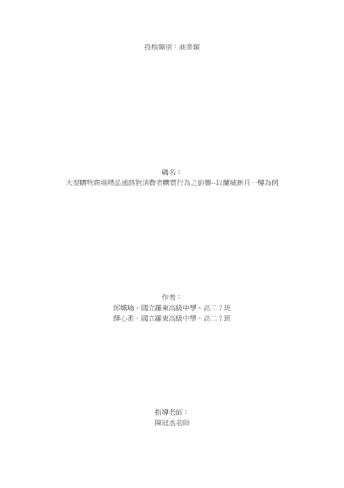 大型購物商場精品通路對消費者購買行為之影響--以蘭城新月一樓為例 大型購物商場精品通路對消費者購買行為之影響--以蘭城新月一樓為例