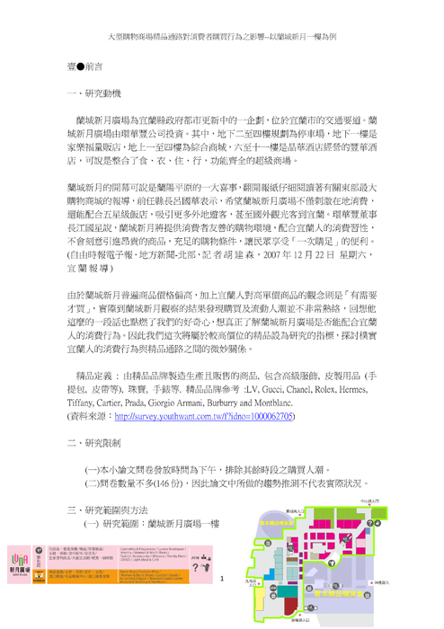 大型購物商場精品通路對消費者購買行為之影響--以蘭城新月一樓為例