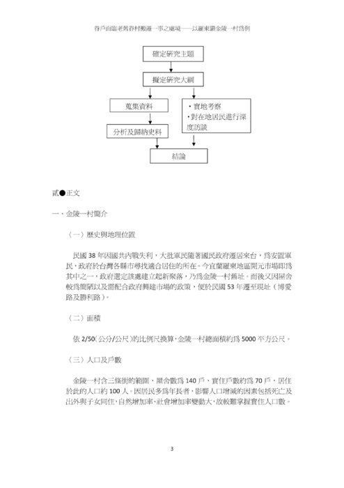 眷戶面臨老舊眷村搬遷一事之處境──以羅東鎮金陵一村為例 眷戶面臨老舊眷村搬遷一事之處境──以羅東鎮金陵一村為例