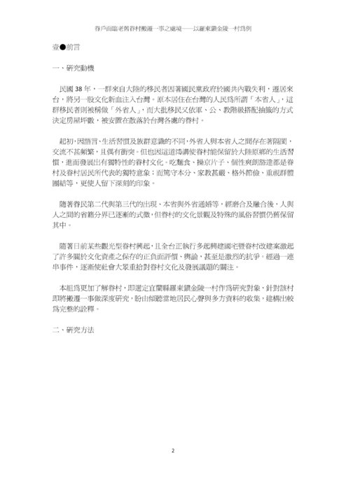眷戶面臨老舊眷村搬遷一事之處境──以羅東鎮金陵一村為例 眷戶面臨老舊眷村搬遷一事之處境──以羅東鎮金陵一村為例