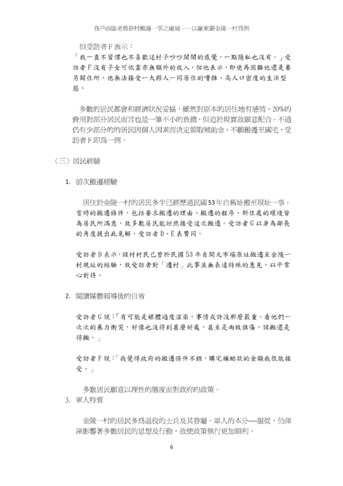 眷戶面臨老舊眷村搬遷一事之處境──以羅東鎮金陵一村為例 眷戶面臨老舊眷村搬遷一事之處境──以羅東鎮金陵一村為例